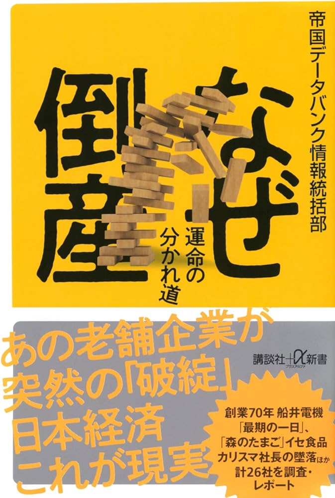なぜ倒産 運命の分かれ道 (講談社+α新書 884-1C) | 帝国データバンク