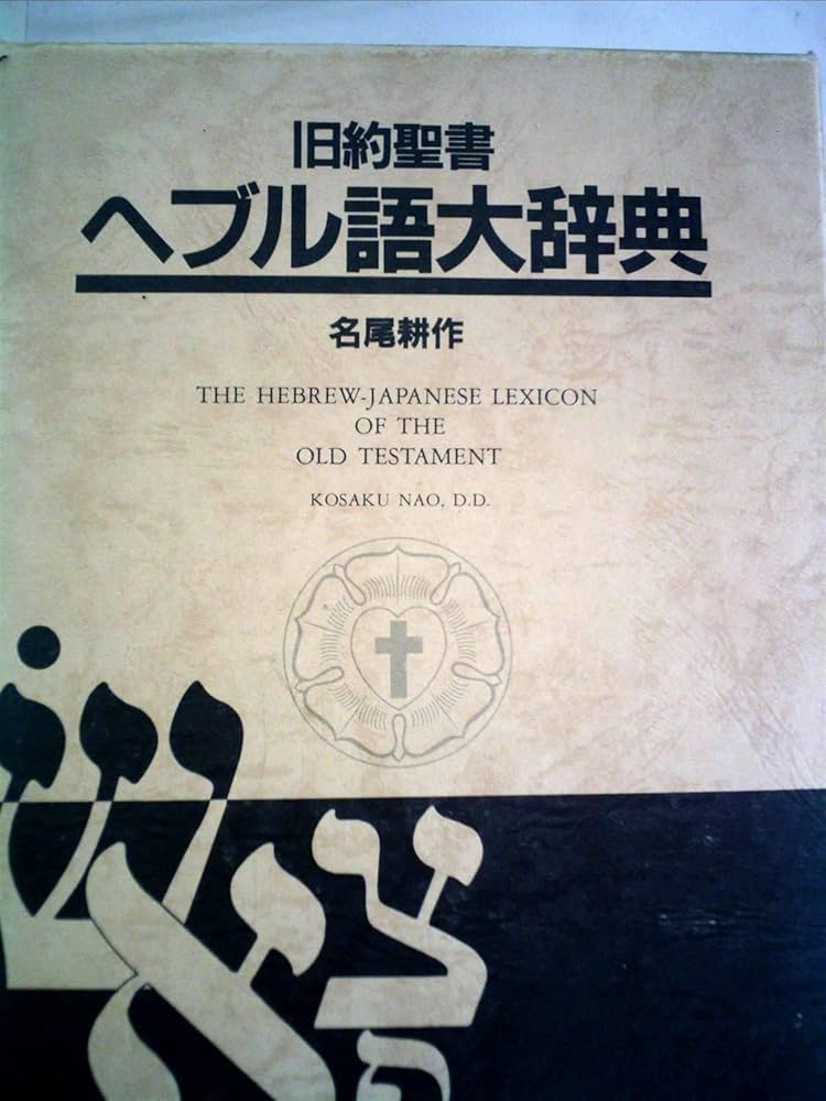 旧約聖書ヘブル語大辞典 (1982年) |本 | 通販 | Amazon
