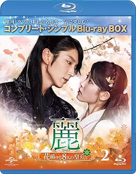 Amazon.co.jp: 麗(レイ)~花萌ゆる8人の皇子たち~ BD‐BOX2(コンプリート