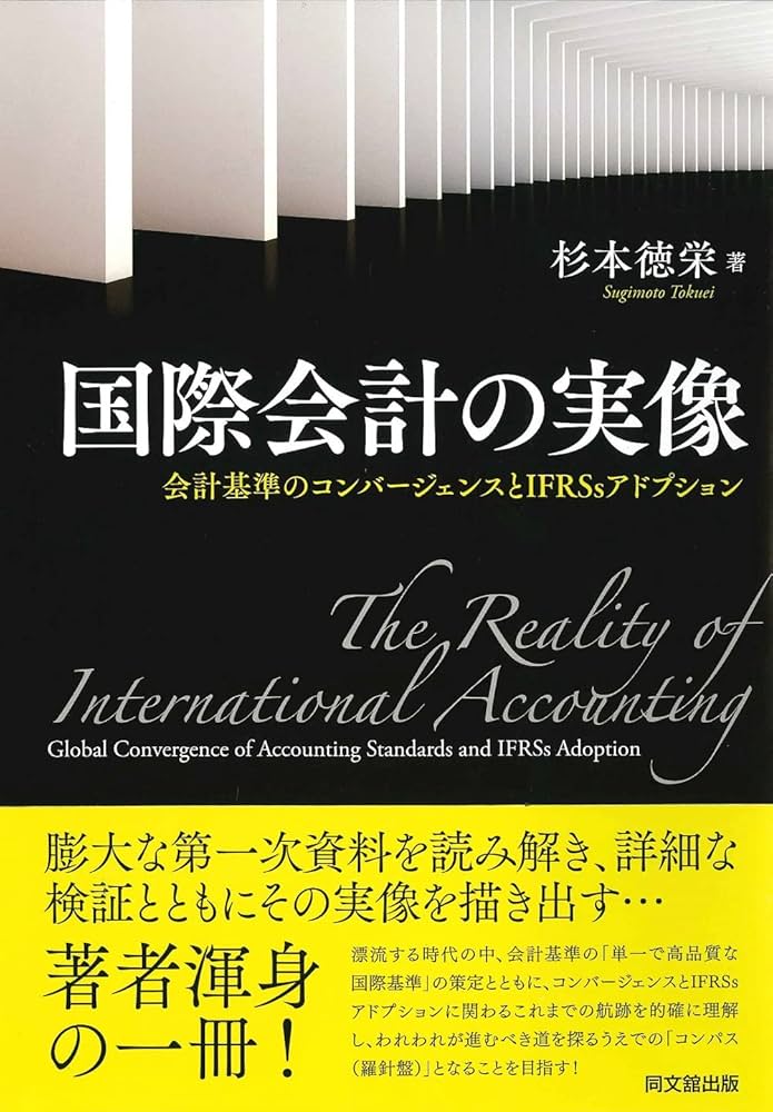 国際会計の実像 -会計基準のコンバージェンスとIFRSsアドプション