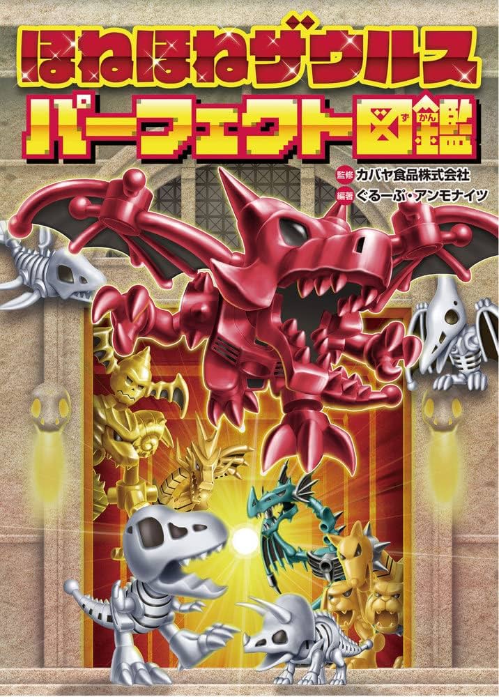 Amazon.co.jp: ほねほねザウルス パーフェクト図鑑 : カバヤ食品株式