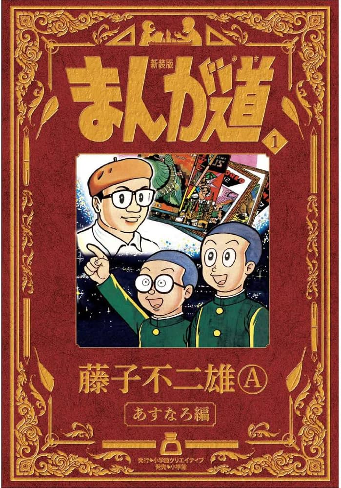 新装版 まんが道 1 | 藤子 不二雄A |本 | 通販 | Amazon