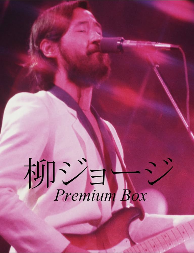 Amazon.co.jp: 柳ジョージ Premium Box [DVD] : 柳ジョージ, 柳