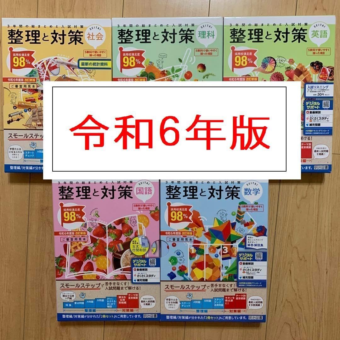 Amazon.co.jp: 整理と対策 明治図書 受験 高校入試 5教科 2024年版