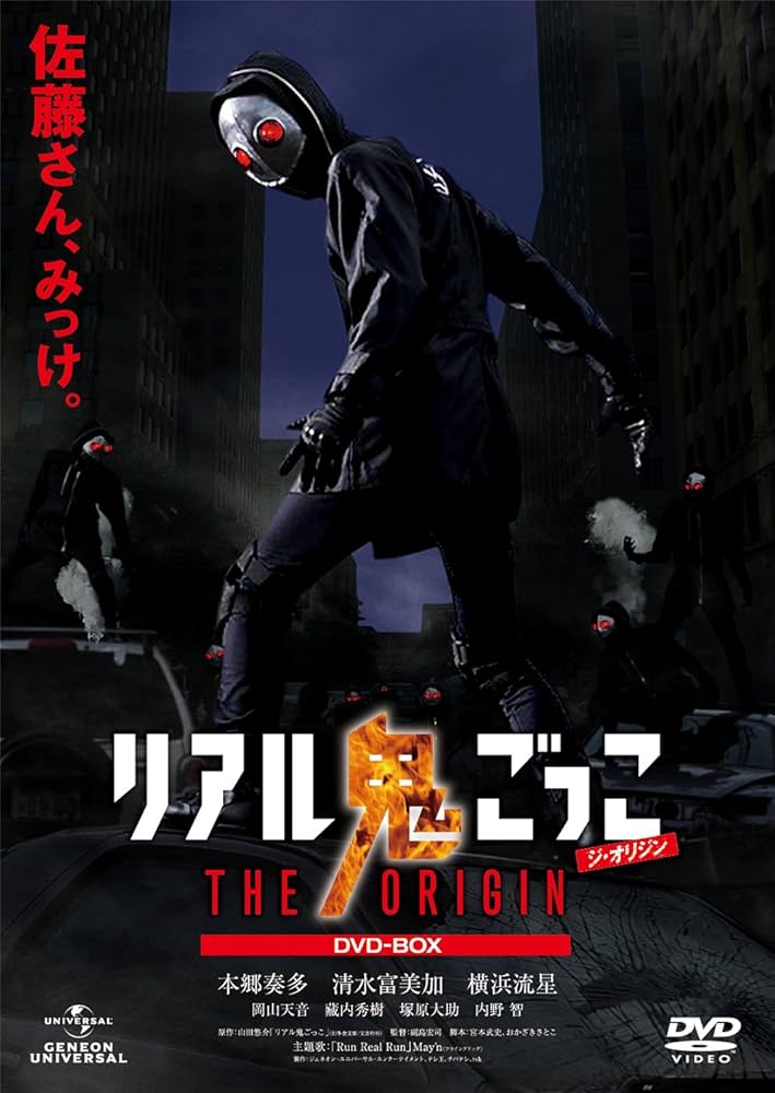 Amazon.co.jp: リアル鬼ごっこ THE ORIGIN DVD-BOX : 本郷奏多, 清水富