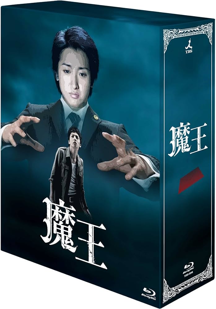 Amazon.co.jp: 魔王 Blu-ray BOX : 大野 智, 生田 斗真, 小林 涼子