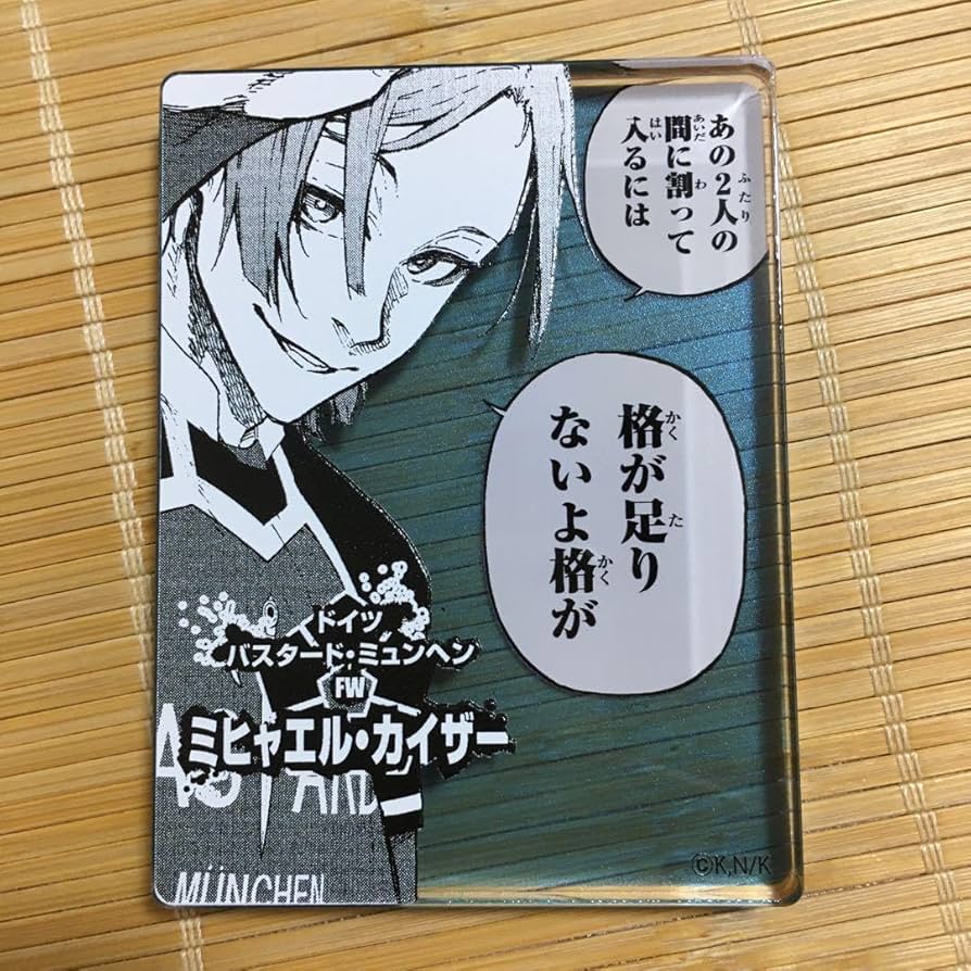 Amazon.co.jp: ミヒャエルカイザー ブルーロック 展 コマプレート