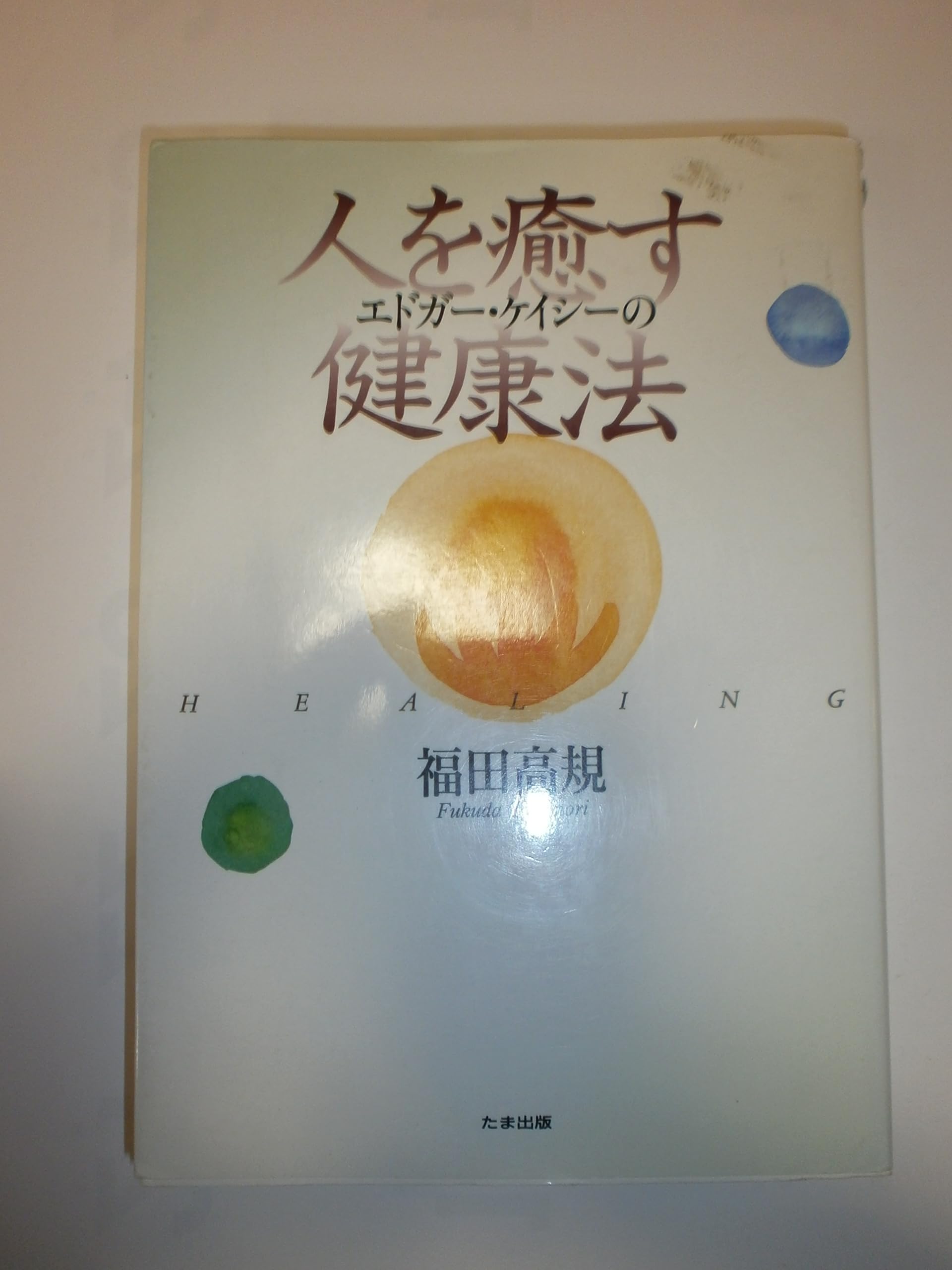 エドガー・ケイシーの人を癒す健康法 | 福田 高規 |本 | 通販 | Amazon