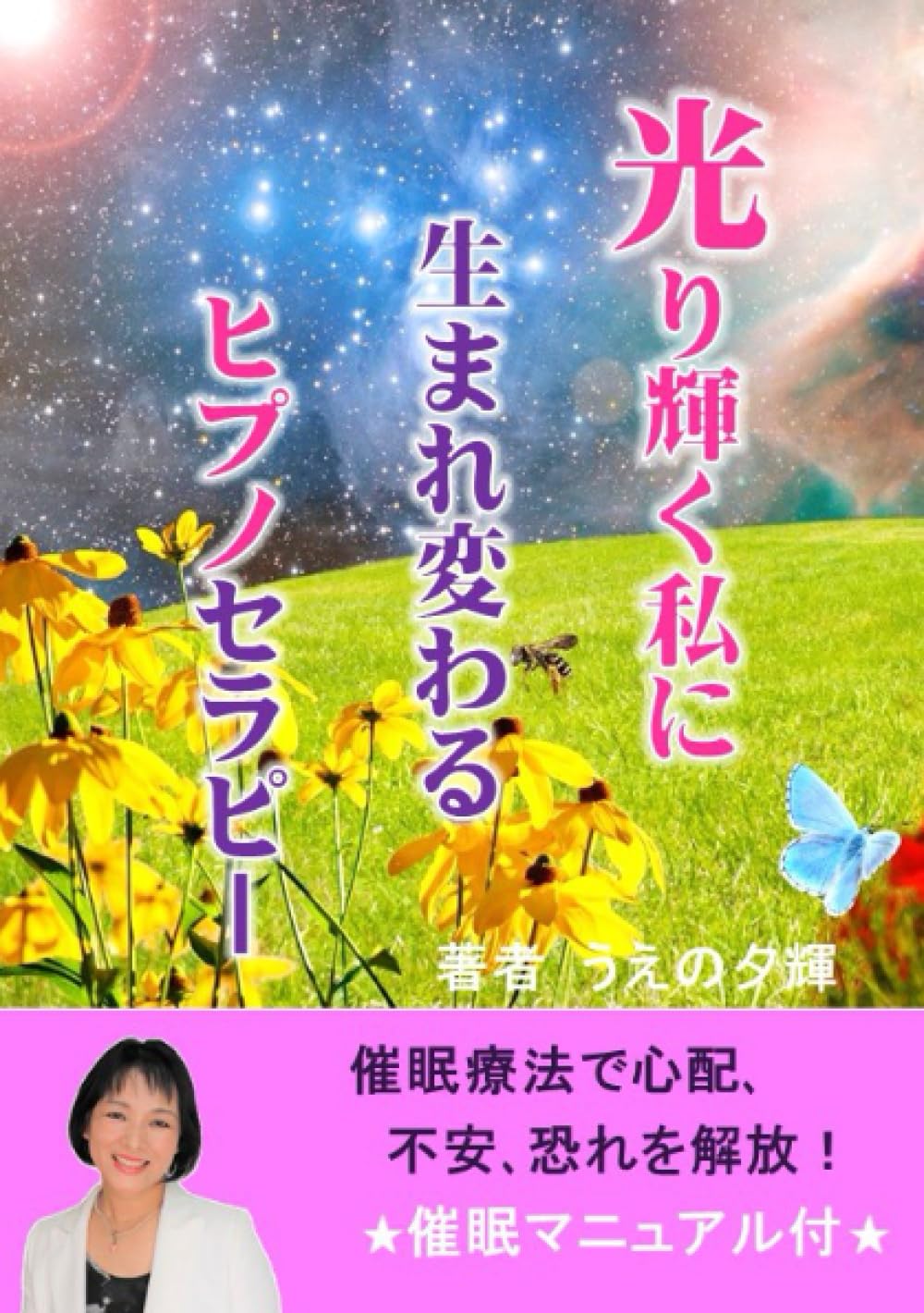 光り輝く私に生まれ変わるヒプノセラピー 催眠療法で心配、不安、恐れ