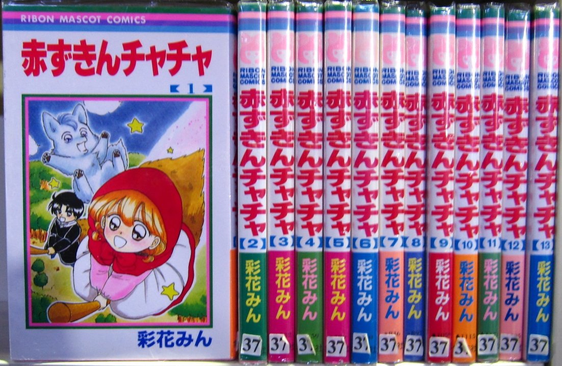 Amazon.co.jp: 赤ずきんチャチャ 全13巻完結 (りぼんマスコット