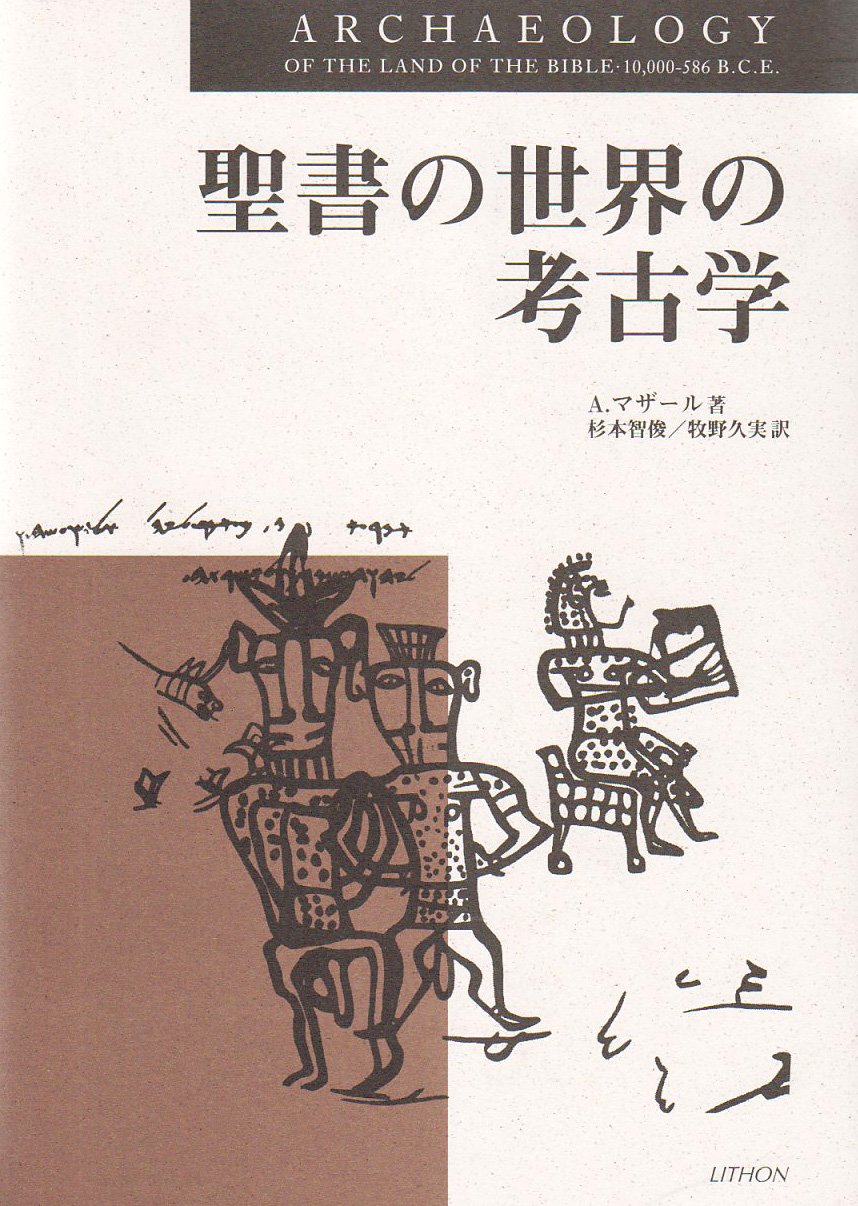 聖書の世界の考古学 | アミハイル マザール, Mazar,Amihai, 智俊, 杉本
