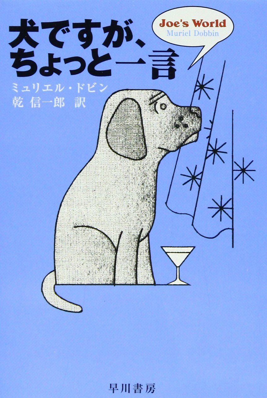 犬ですが、ちょっと一言 (ハヤカワ文庫 NF 112) | ミュリエル ドビン