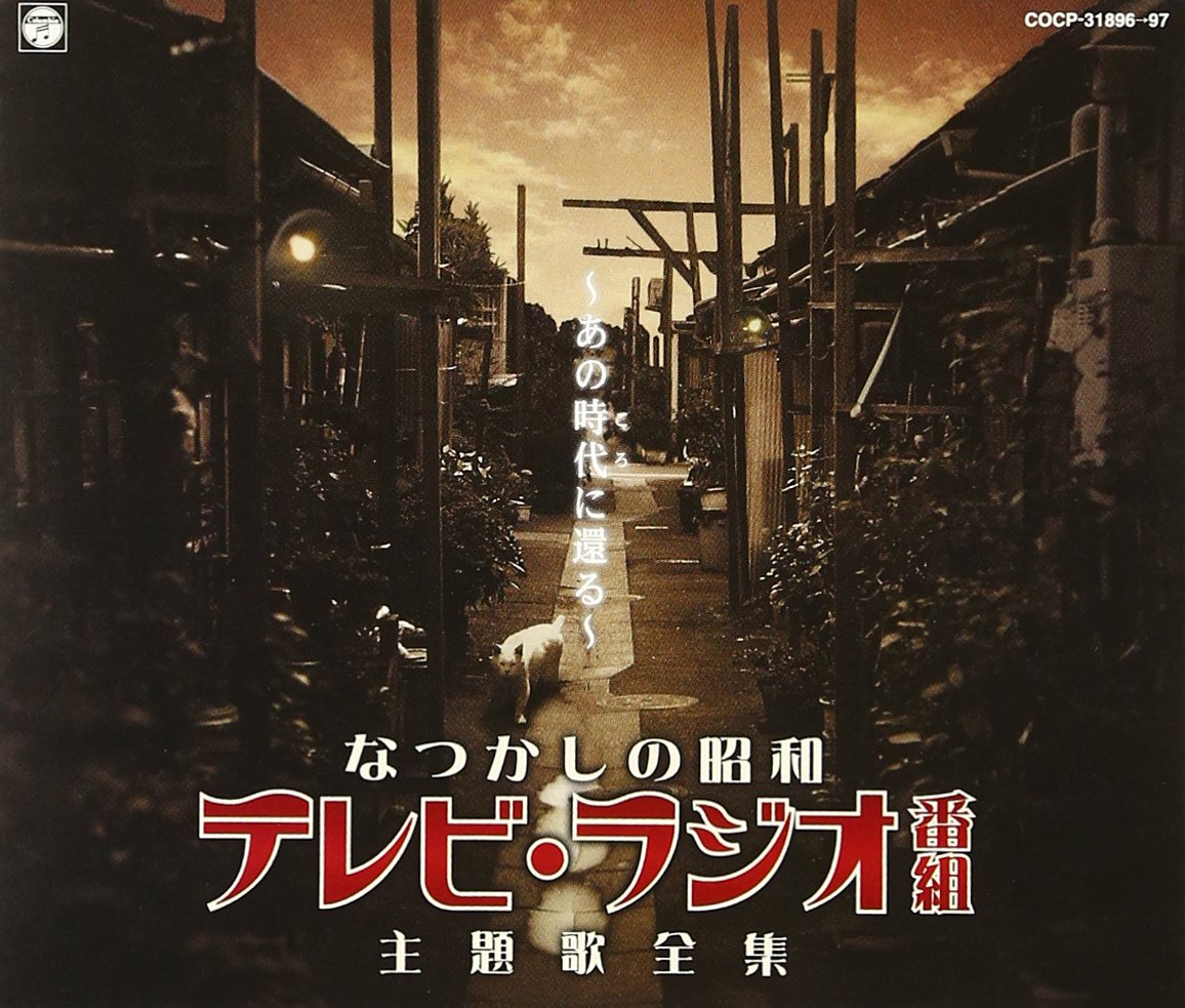Amazon.co.jp: なつかしの昭和テレビ・ラジオ番組主題歌全集~あの時代