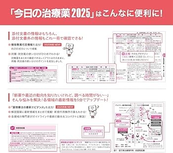 今日の治療薬2025: 解説と便覧 | 伊豆津宏二, 今井靖, 桑名正隆, 寺田
