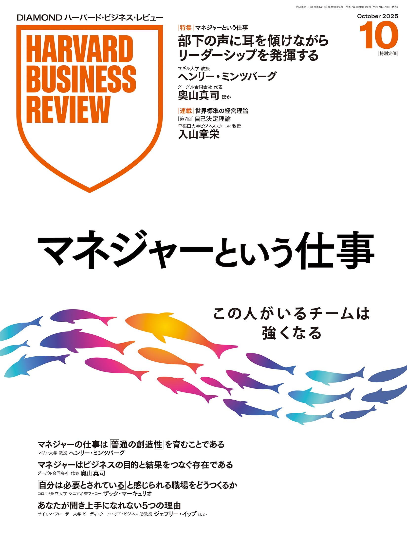 DIAMONDハーバード・ビジネス・レビュー 2025年10月号 特集
