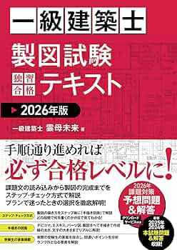 Amazon.co.jp: 一級建築士 製図試験 独習合格テキスト 2026年版 : 雲母