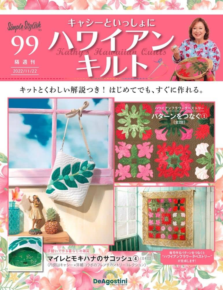 ハワイアンキルト 99号 [分冊百科] (キット付) (キャシーといっしょに