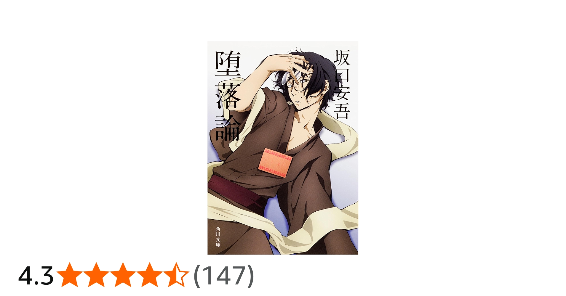 堕落論 (角川文庫) | 安吾, 坂口 |本 | 通販 | Amazon