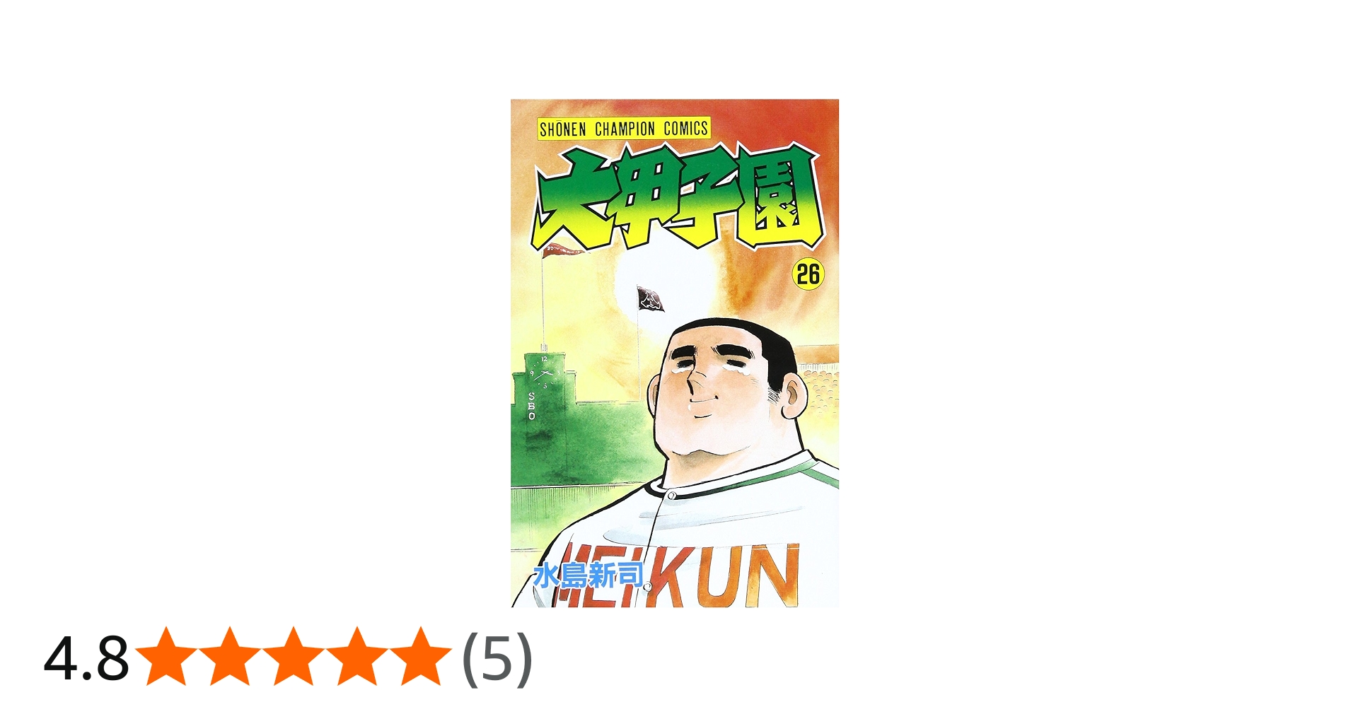Amazon.co.jp: 大甲子園 (26) (少年チャンピオン・コミックス) : 水島