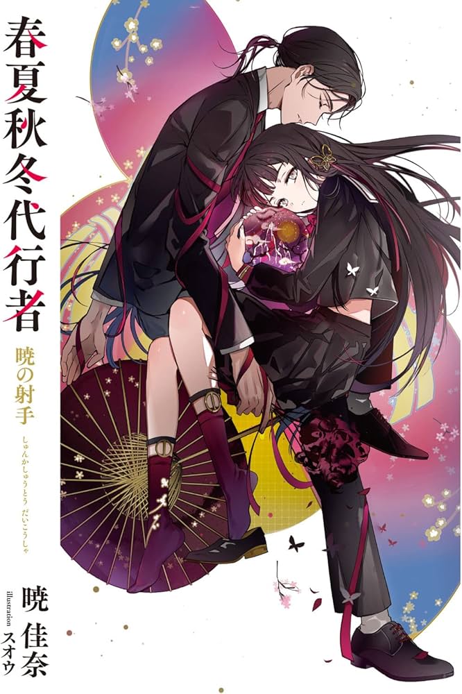 Amazon.co.jp: 春夏秋冬代行者 暁の射手 (電撃文庫) : 暁 佳奈, スオウ: 本