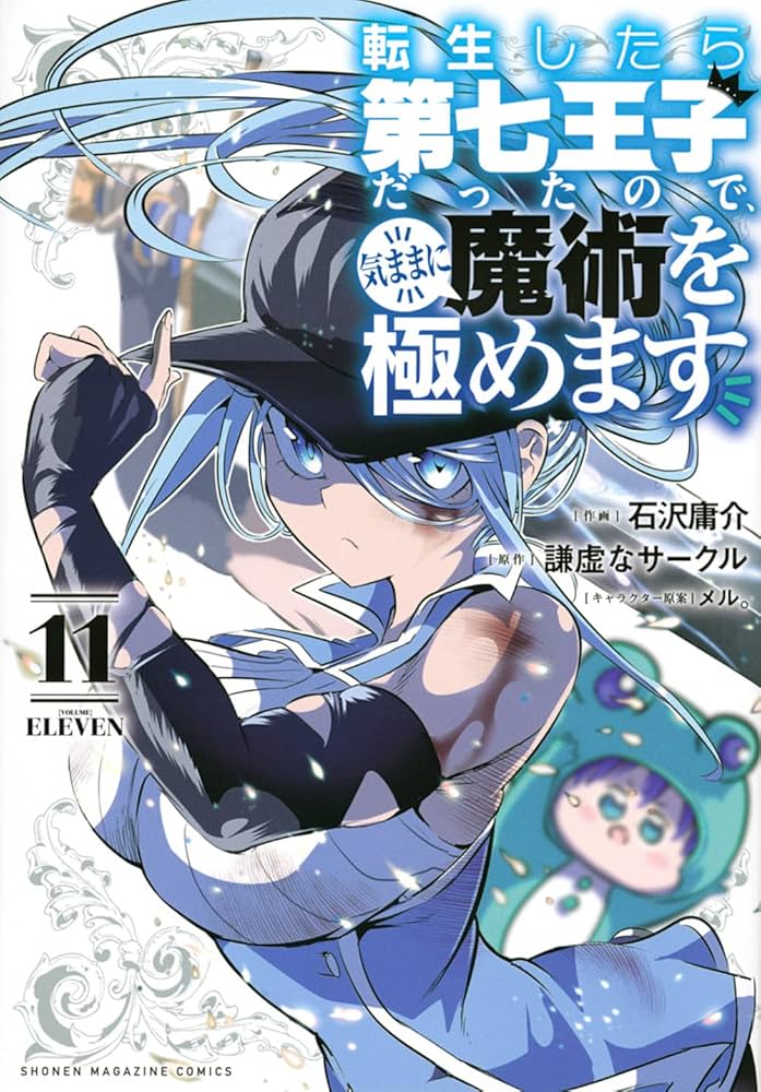 転生したら第七王子だったので、気ままに魔術を極めます(11) (KC