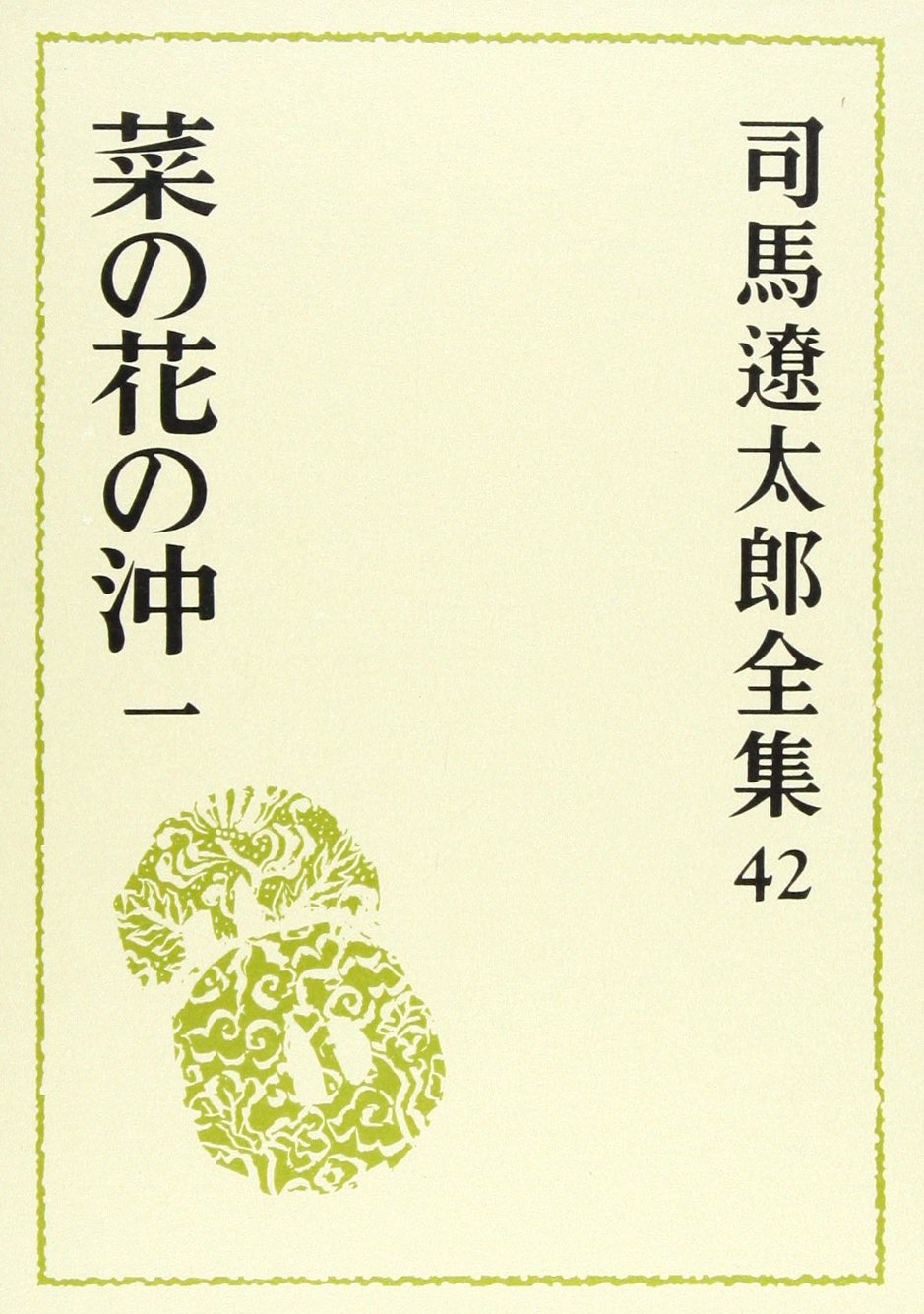 Amazon.co.jp: 司馬遼太郎全集 第42巻 菜の花の沖 1 : 司馬 遼太郎