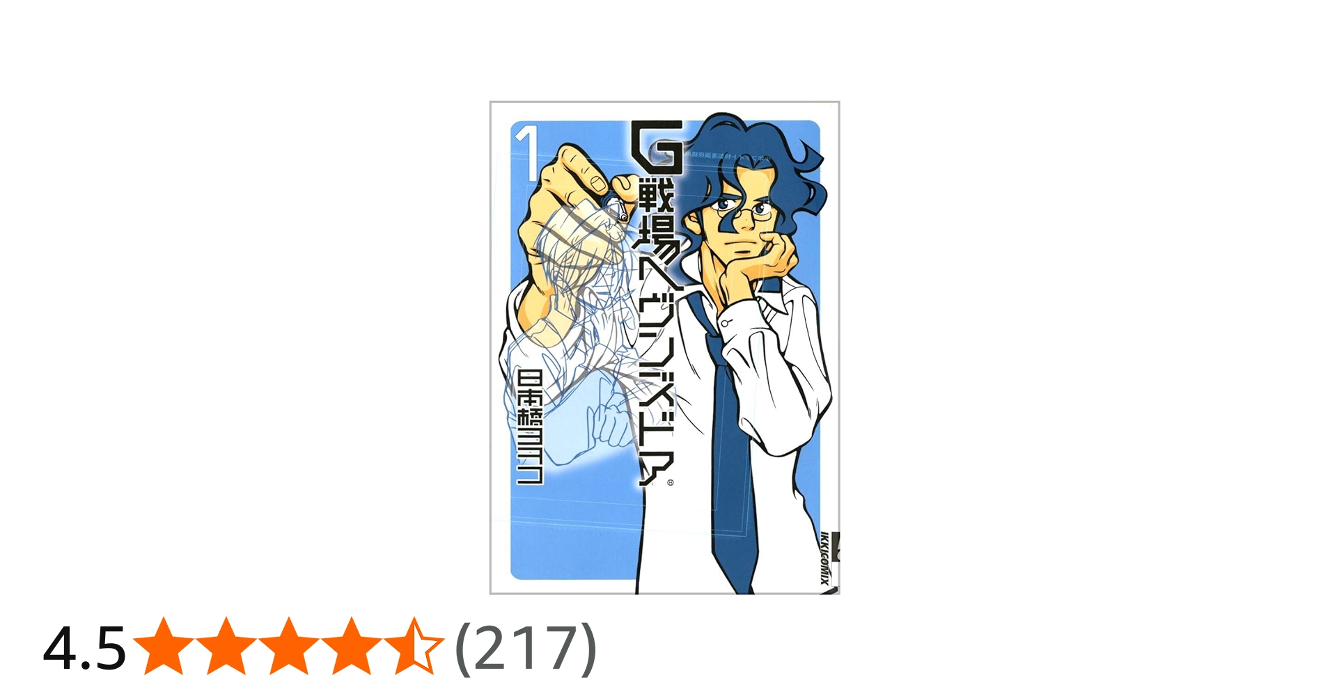 Amazon.co.jp: G戦場ヘヴンズドア 1 (IKKI COMICS) : 日本橋 ヨヲコ: 本