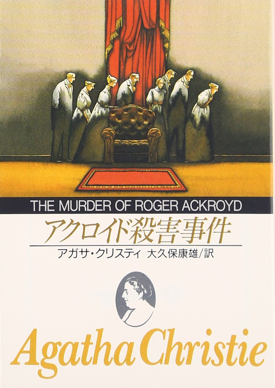 アクロイド殺害事件 (創元推理文庫) (創元推理文庫 M ク 2-1) | アガサ