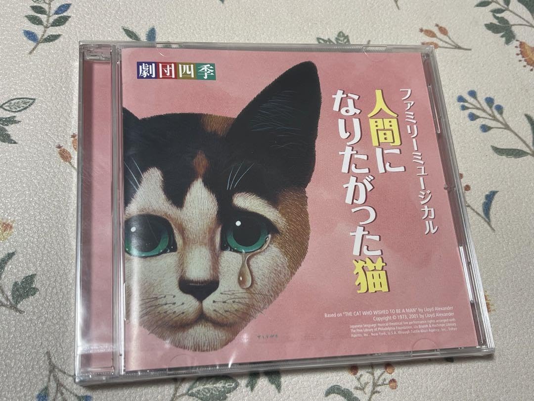 Amazon.co.jp: 劇団四季 人間になりたがった猫CD : おもちゃ