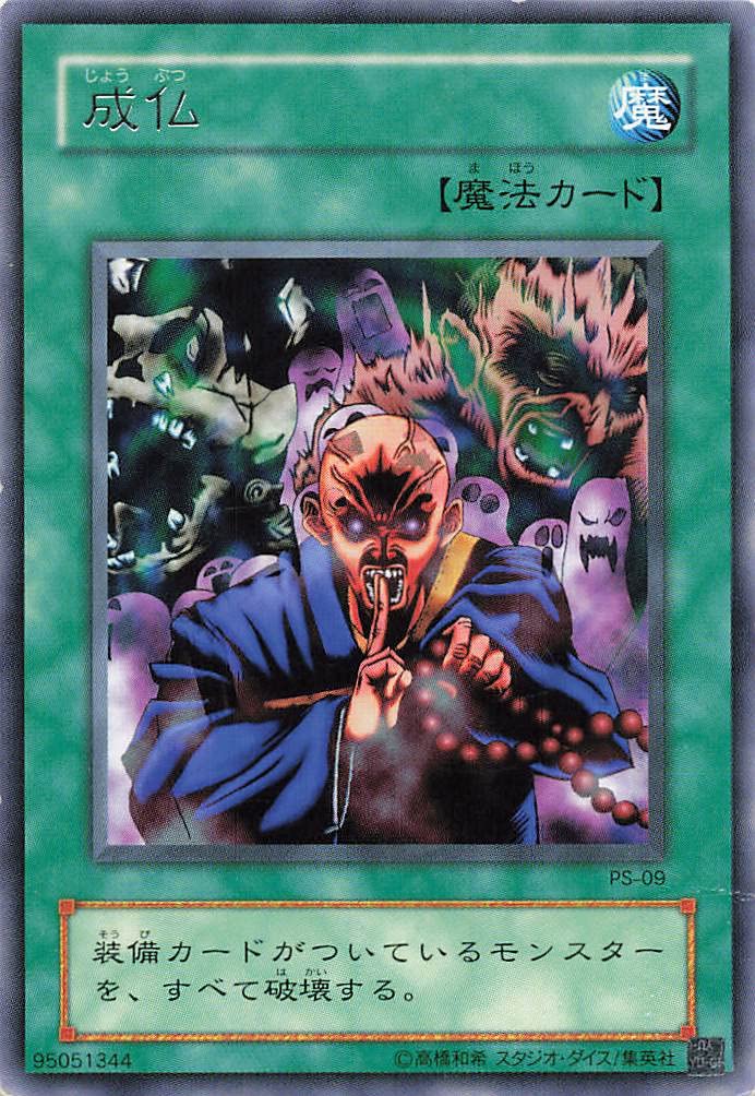 Amazon.co.jp: 遊戯王オフィシャルカード 成仏 魔法 R PS-09 レア : ホビー