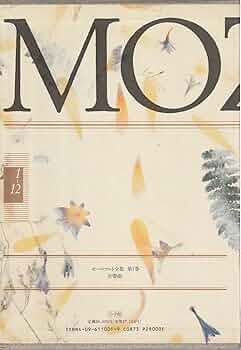 モーツァルト全集 (1) 交響曲 | 海老澤 敏 |本 | 通販 | Amazon