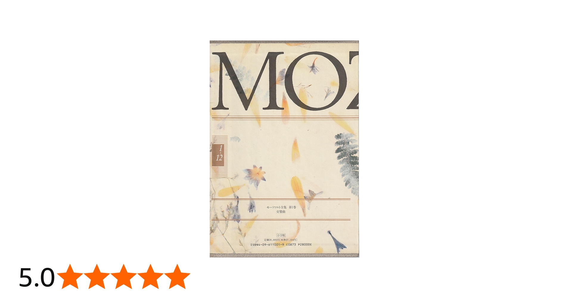 モーツァルト全集 (1) 交響曲 | 海老澤 敏 |本 | 通販 | Amazon