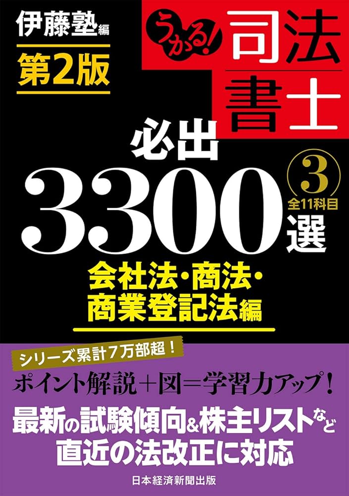 うかる! 司法書士 必出3300選/全11科目 [3] 第2版 会社法・商法・商業