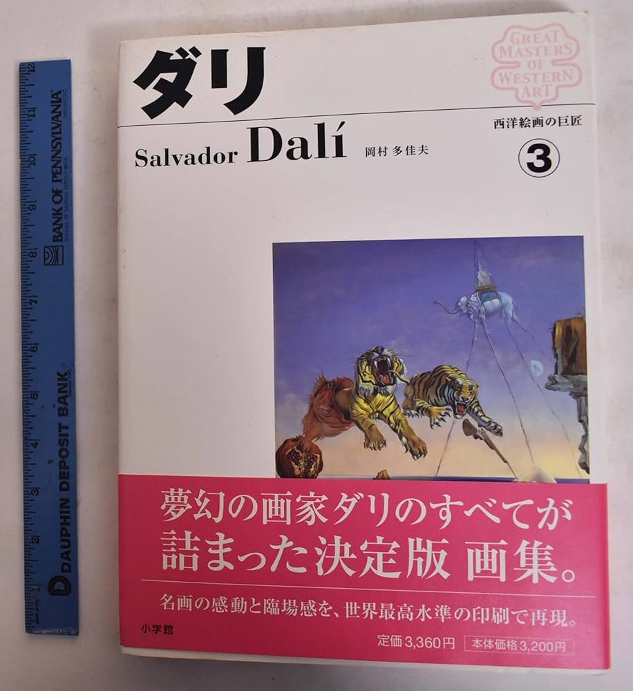 西洋絵画の巨匠 (3) ダリ | 岡村 多佳夫 |本 | 通販 | Amazon