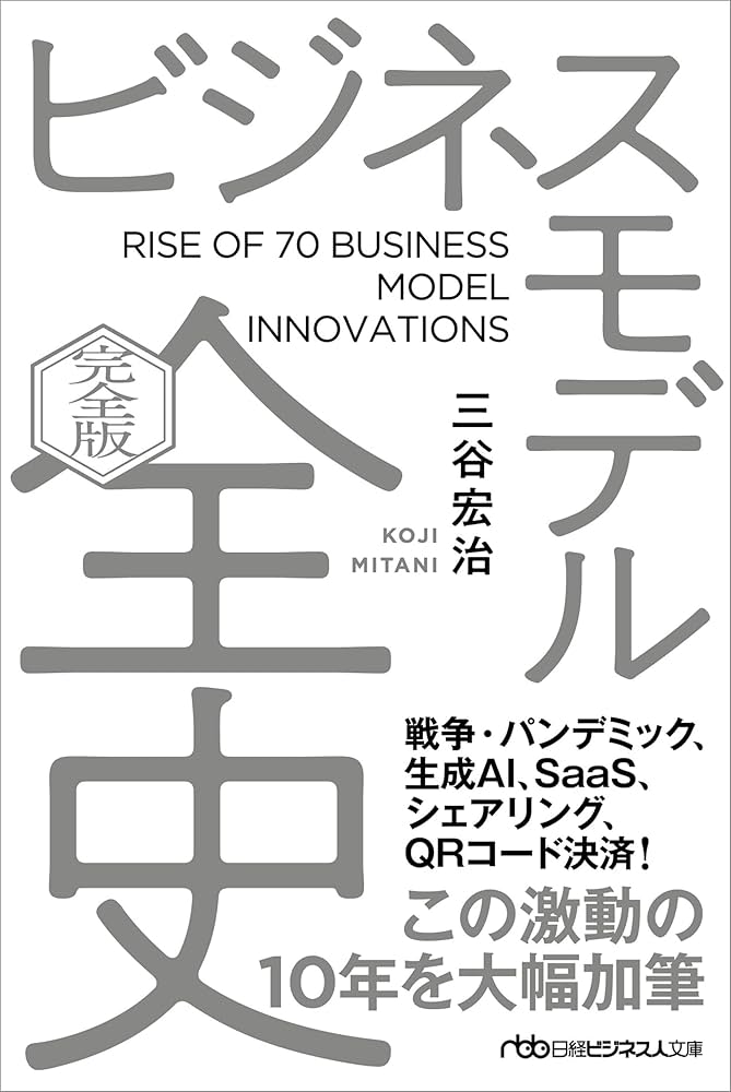 ビジネスモデル全史〔完全版〕 (日経ビジネス人文庫) | 三谷宏治 |本
