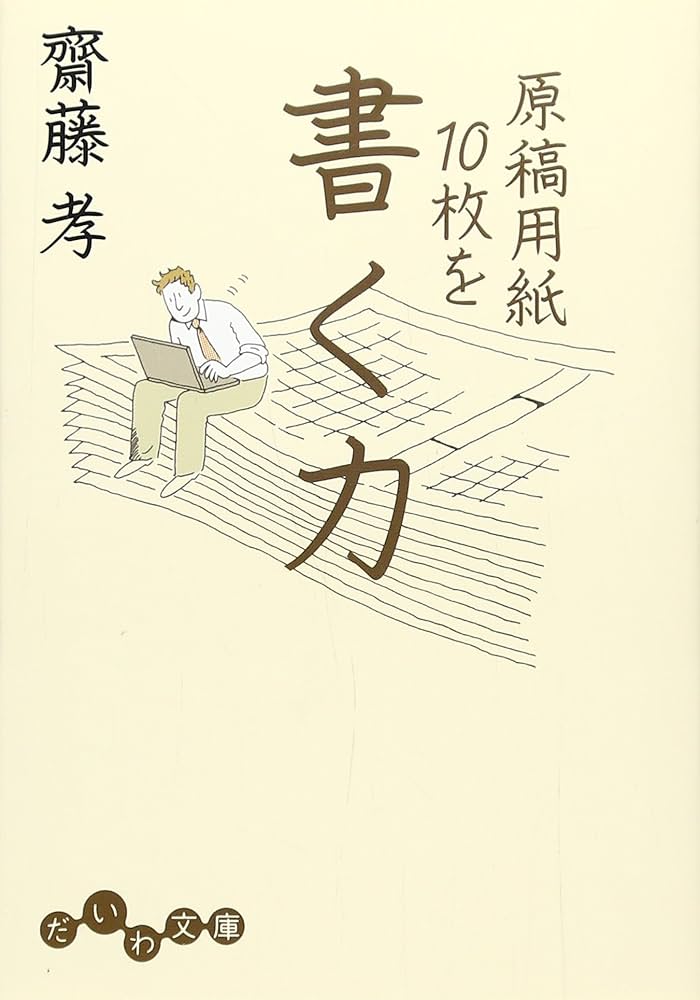 原稿用紙10枚を書く力 | 齋藤 孝 |本 | 通販 | Amazon