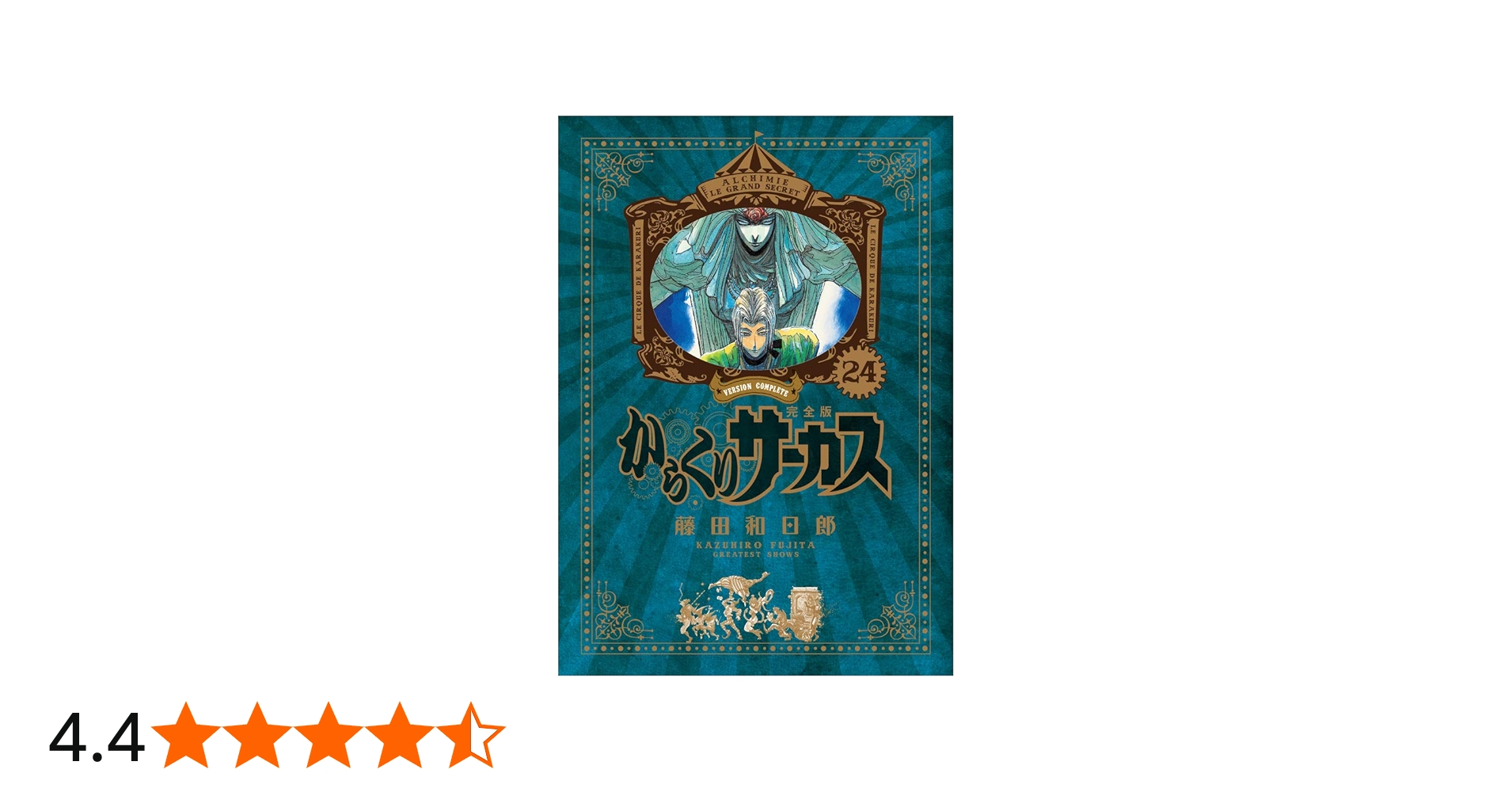 Amazon.co.jp: からくりサーカス 完全版 (24) (少年サンデーコミックス