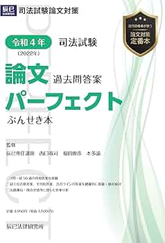 令和4年(2022年) 司法試験 論文過去問答案パーフェクト ぶんせき本