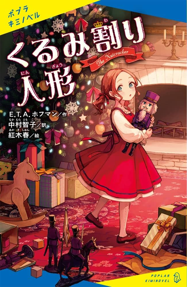 Amazon.co.jp: くるみ割り人形 (ポプラキミノベル えー 02ー01