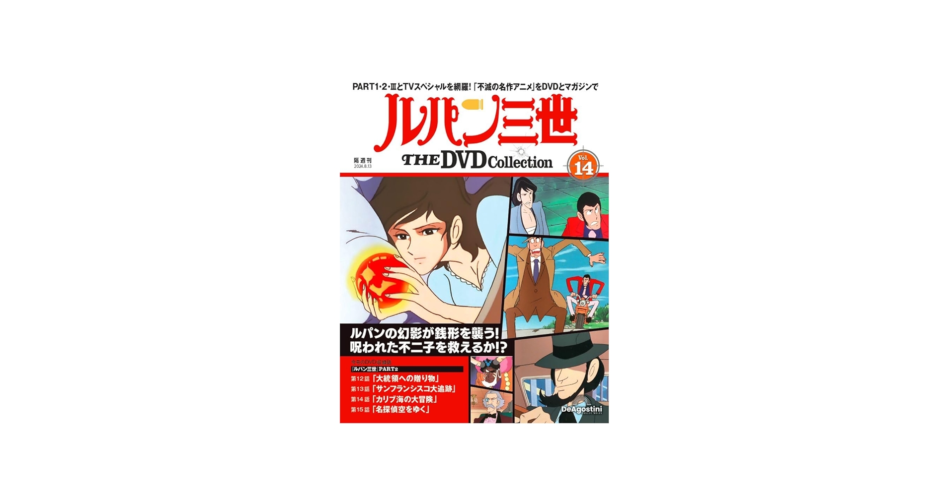 ルパン三世 THE DVD 14号 (ルパン三世 PART2 第12話～第15話) [分冊