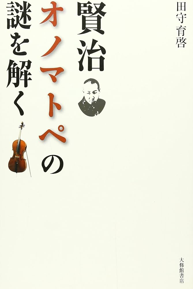 賢治オノマトペの謎を解く | 田守 育啓 |本 | 通販 | Amazon