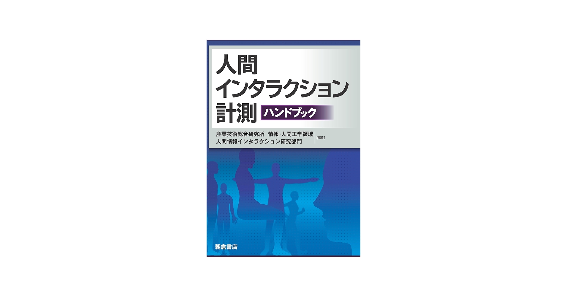 人間インタラクション計測ハンドブック | 産業技術総合研究所 情報