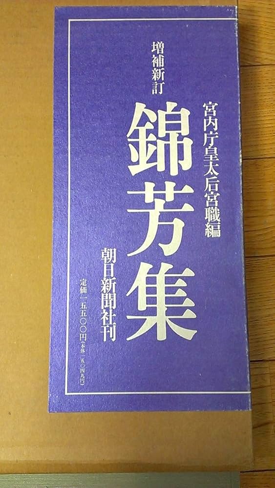 錦芳集 増補新訂 | 良子, 宮内庁皇太后宮職 |本 | 通販 | Amazon