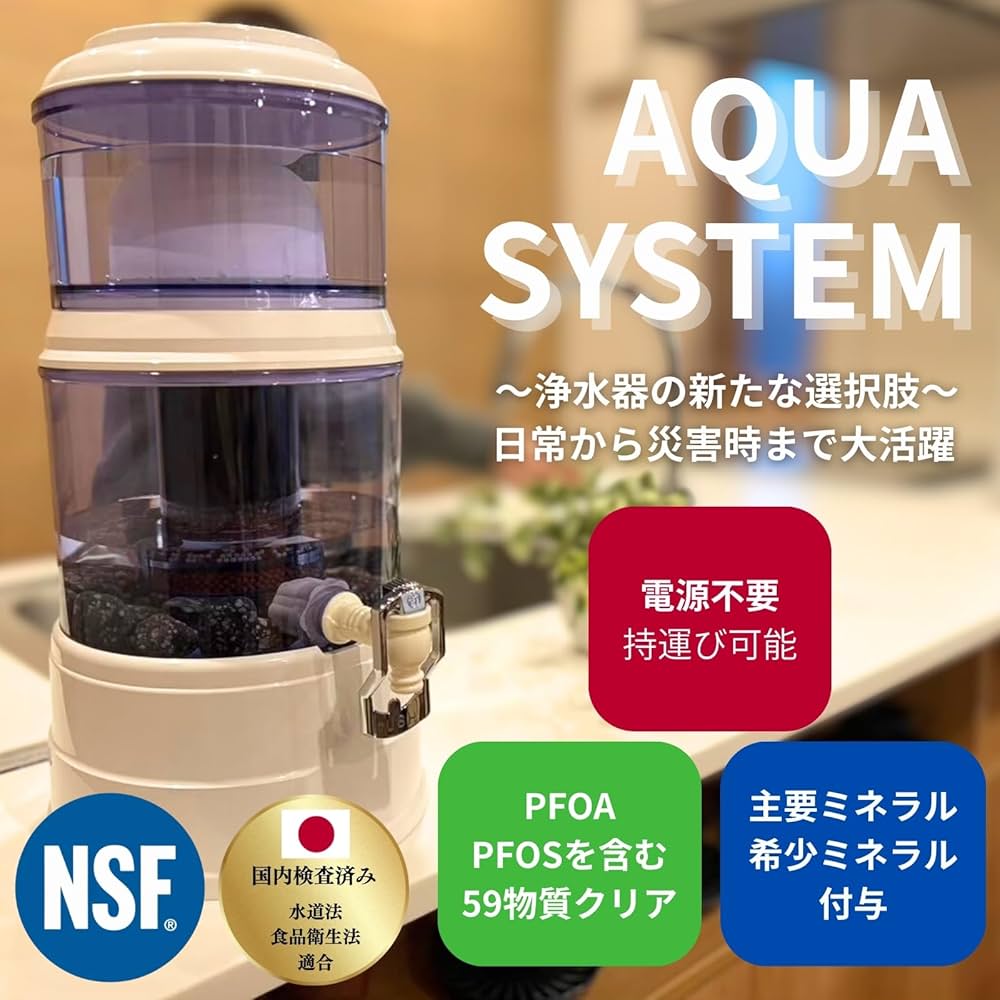 Amazon | 【日常使い＋災害対策】AQUA SYSTEM 浄水器 ろ過器 電源不要
