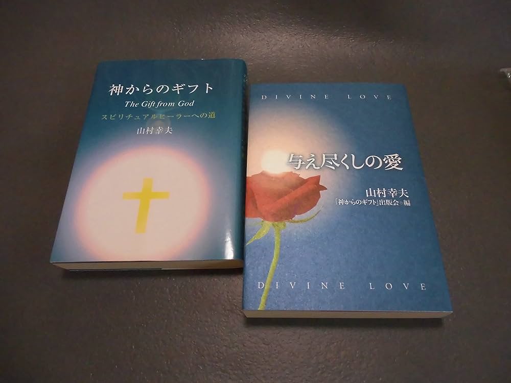 Amazon.co.jp: 神からのギフト : 本