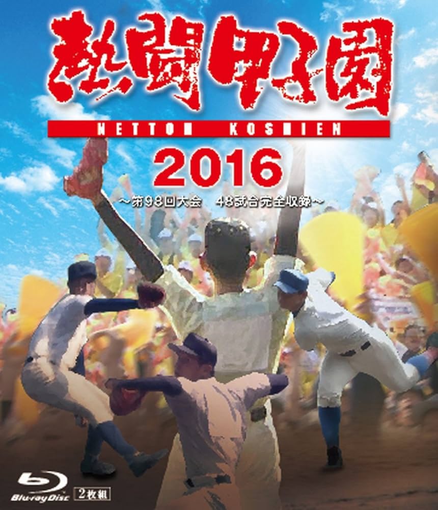 Amazon.co.jp: 熱闘甲子園2016 Blu-ray 第98回大会 48試合完全収録