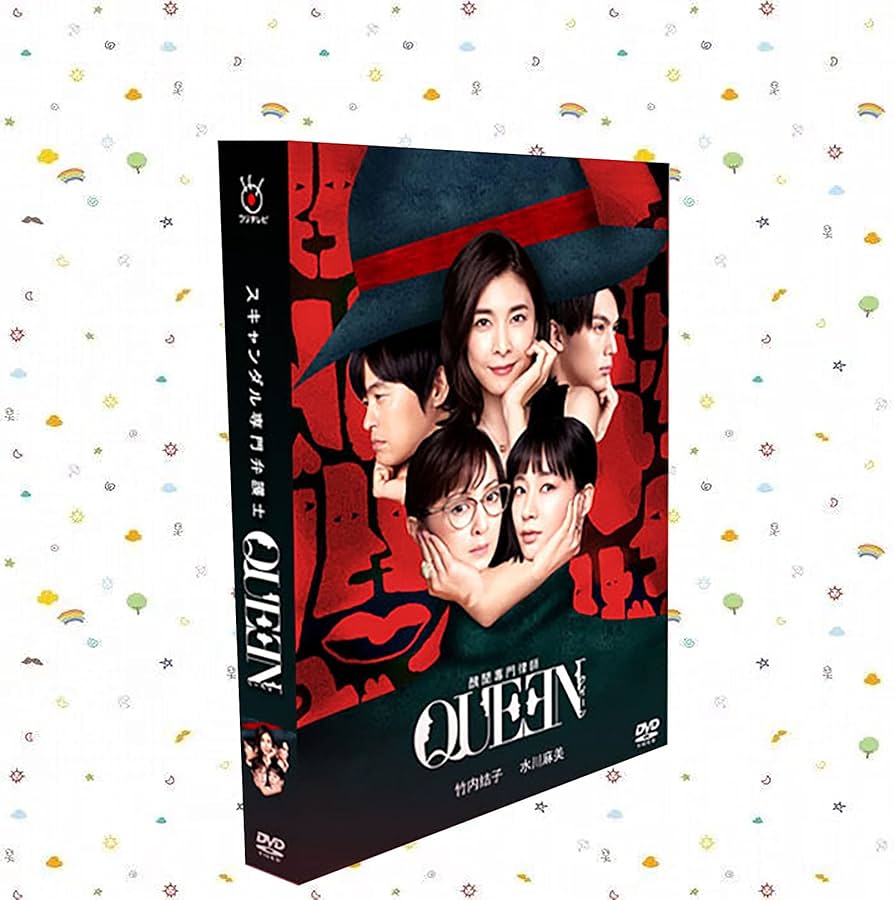 Amazon.co.jp: スキャンダル専門弁護士QUEEN DVD 竹内結子/中川大志 全