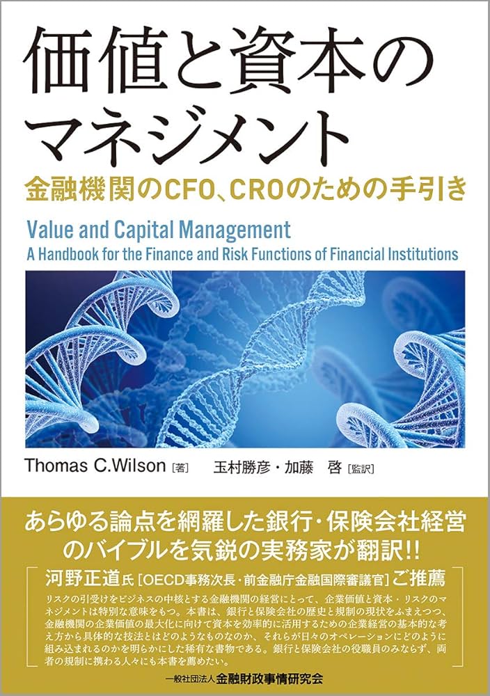 価値と資本のマネジメント―金融機関のCFO、CROのための手引き | Thomas