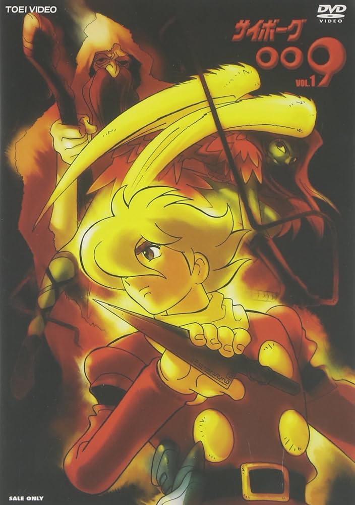 Amazon.co.jp: サイボーグ009 Vol.1 [DVD] : 井上和彦, 杉山佳寿子