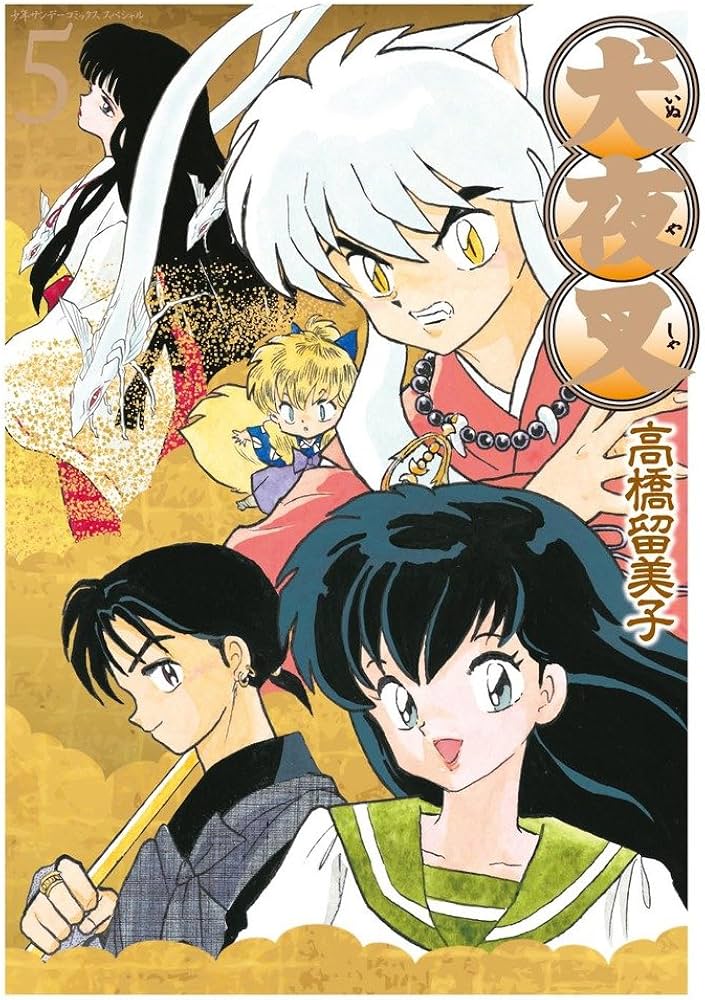 Amazon.co.jp: 犬夜叉 ワイド版 (5) (少年サンデーコミックス